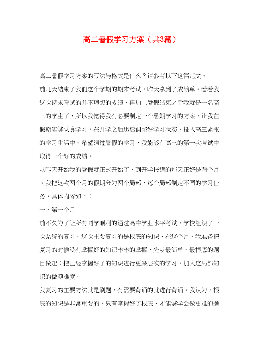 2023年高二暑假学习计划共3篇范文.docx_第1页