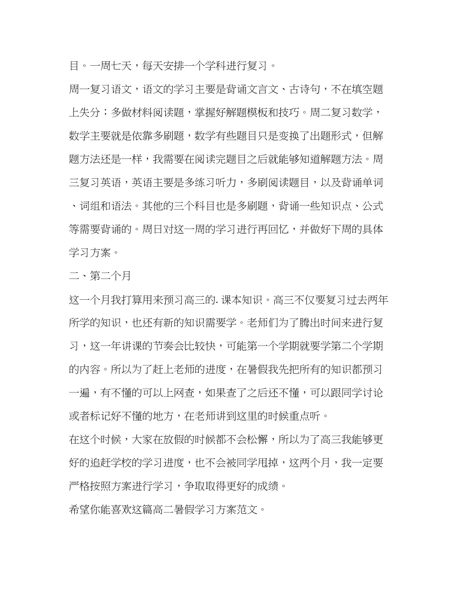 2023年高二暑假学习计划共3篇范文.docx_第2页