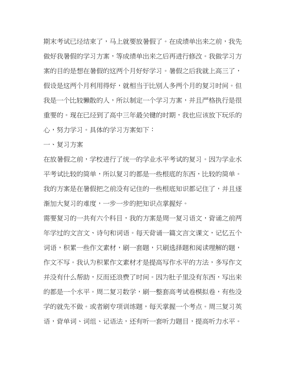 2023年高二暑假学习计划共3篇范文.docx_第3页