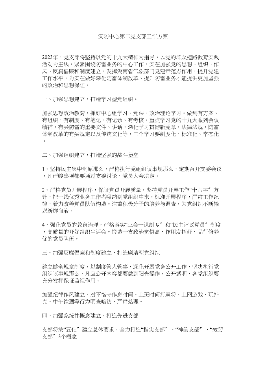 2023年灾防中心第二党支部工作计划.docx_第1页