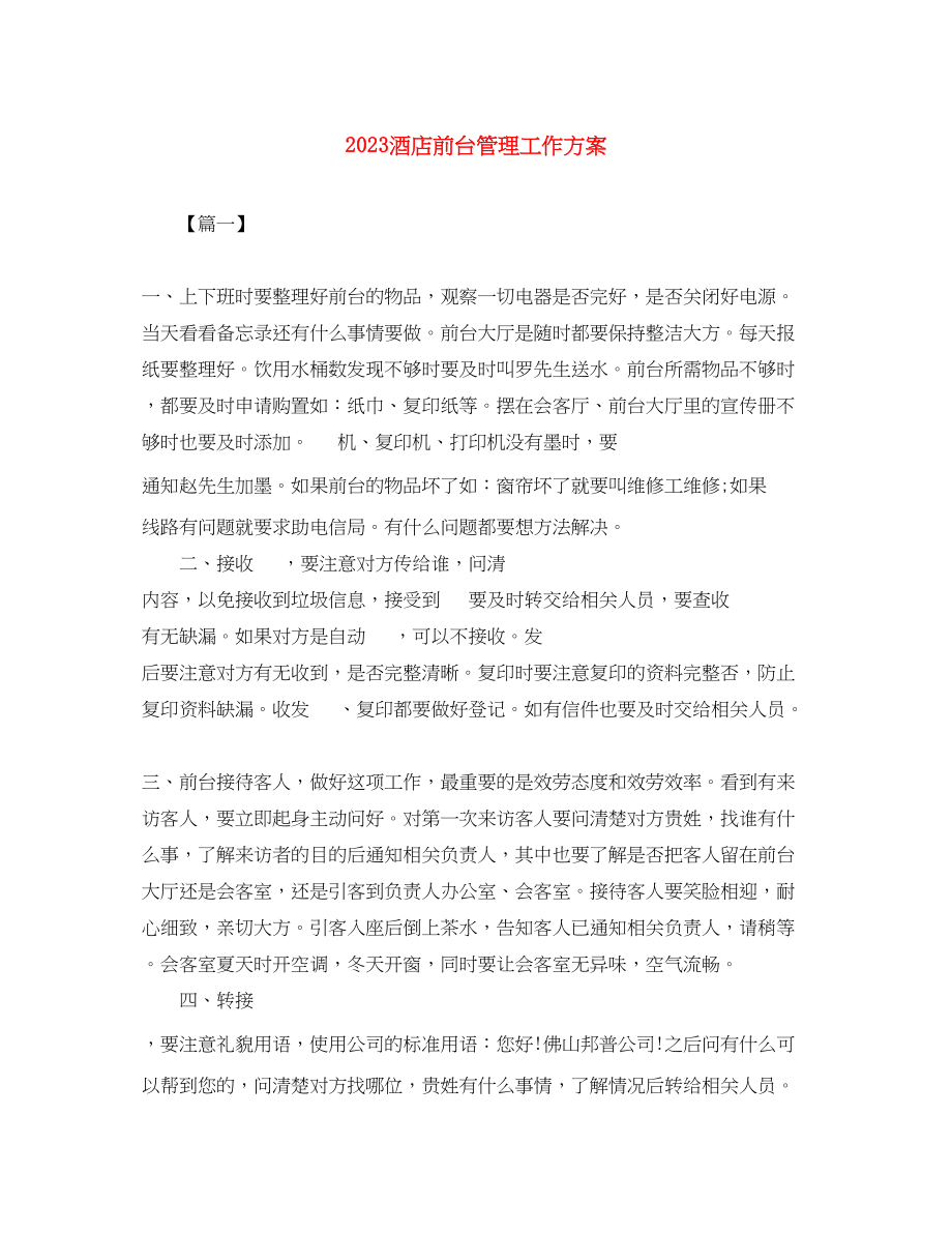 2023年酒店前台管理工作计划范文.docx_第1页