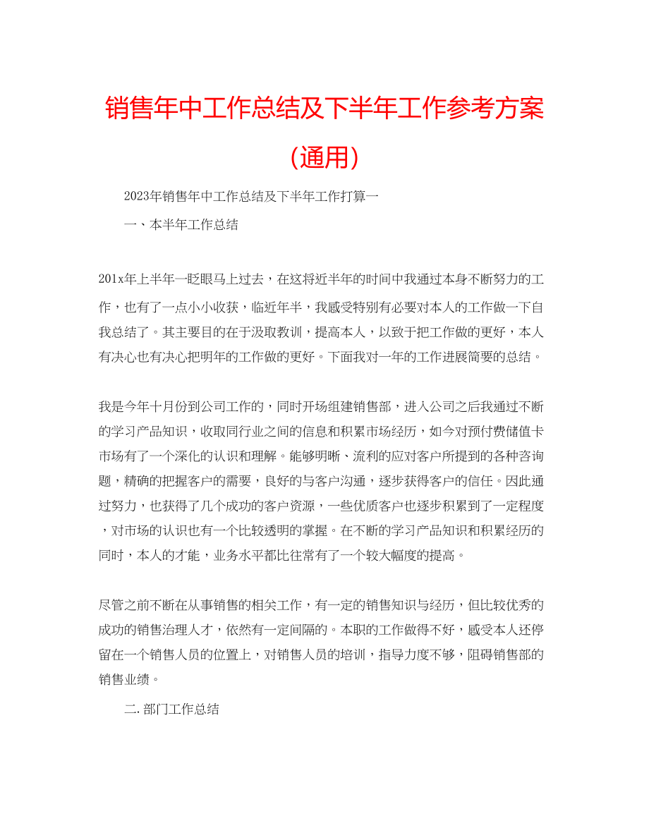 2023年销售中工作总结及下半工作计划范文.docx_第1页