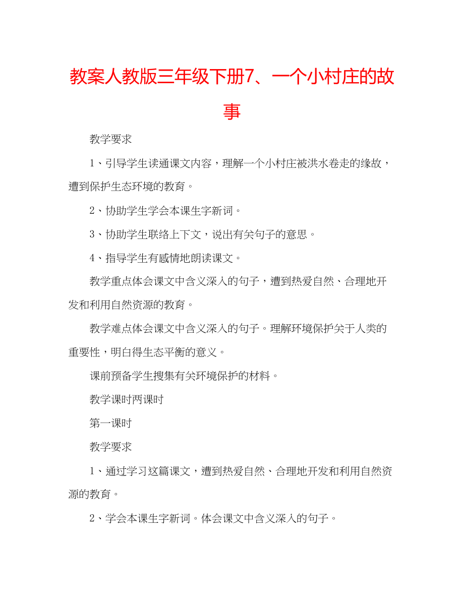 2023年教案人教版三级下册7一个小村庄的故事.docx_第1页