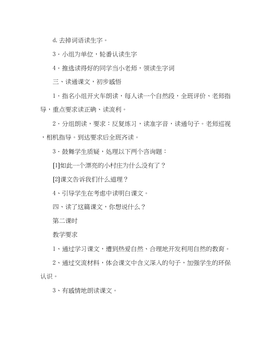 2023年教案人教版三级下册7一个小村庄的故事.docx_第3页