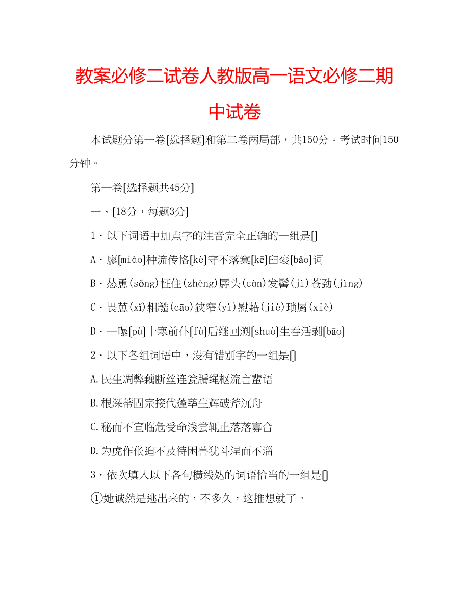 2023年教案必修二试卷人教版高一语文必修二期中试卷.docx_第1页