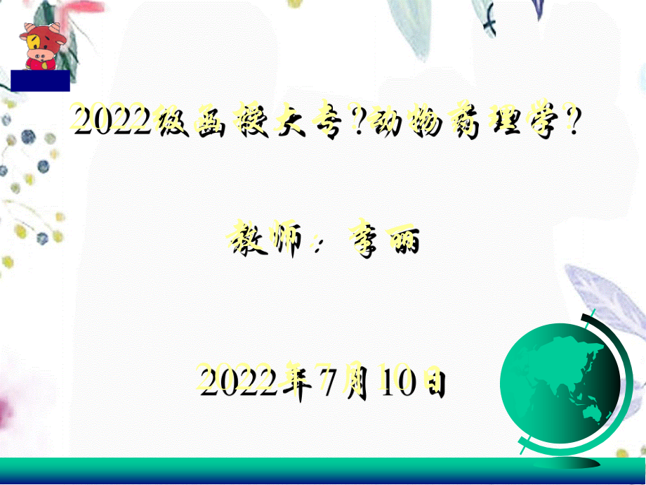 2023年级函授大专药理学辅导内容乡镇兽医（教学课件）.ppt_第1页