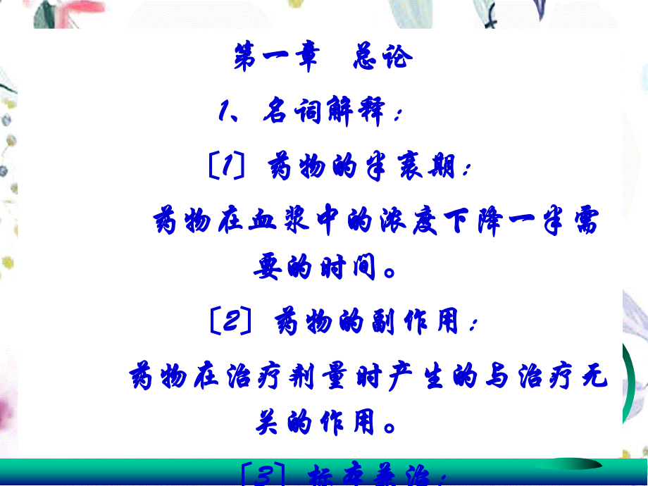 2023年级函授大专药理学辅导内容乡镇兽医（教学课件）.ppt_第3页