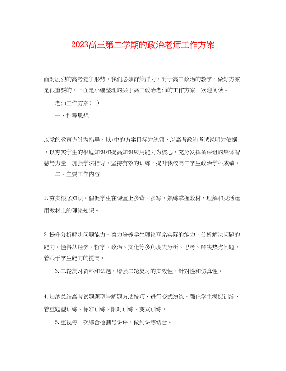 2023年高三第二学期的政治老师工作计划范文.docx_第1页