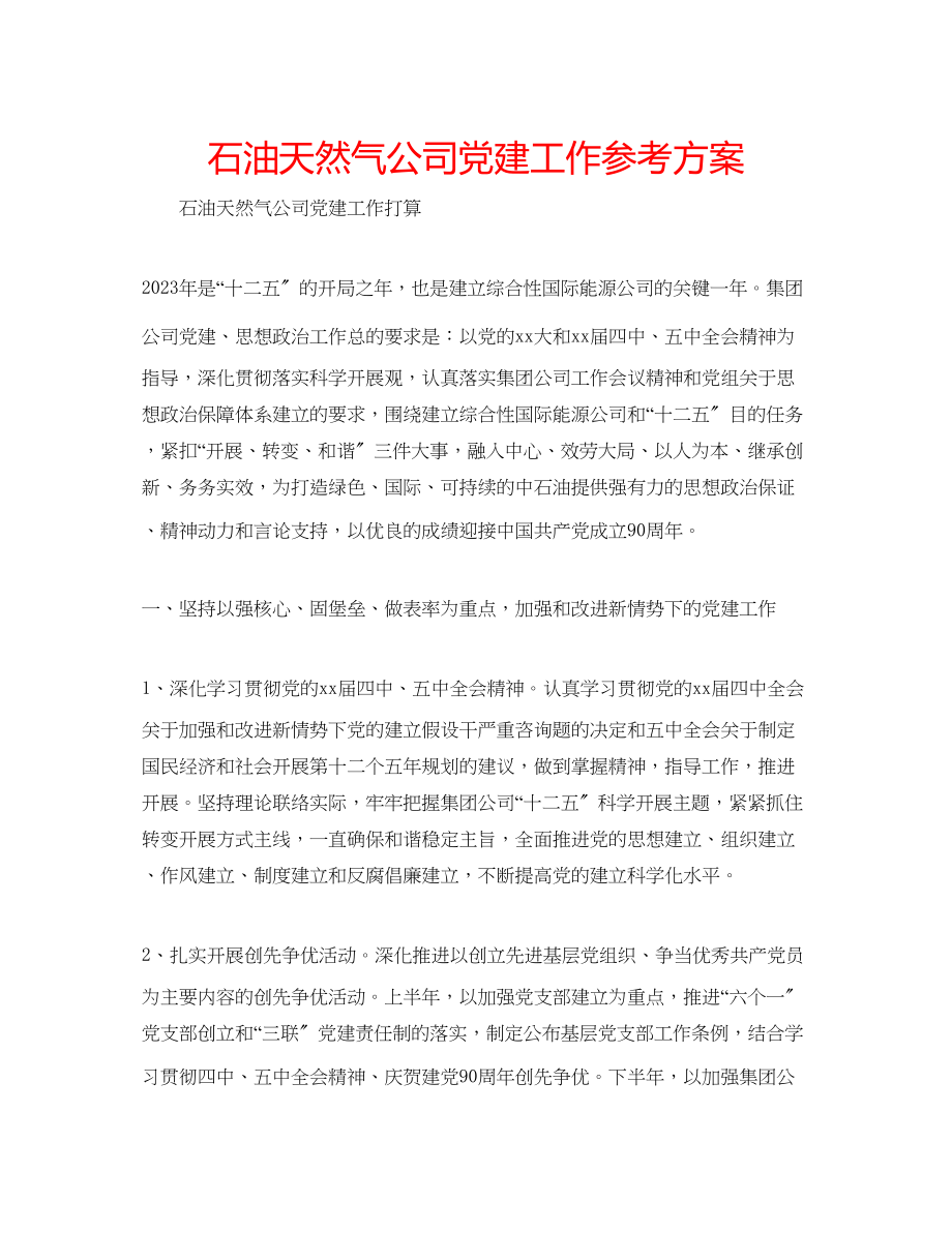 2023年石油天然气公司党建工作计划.docx_第1页