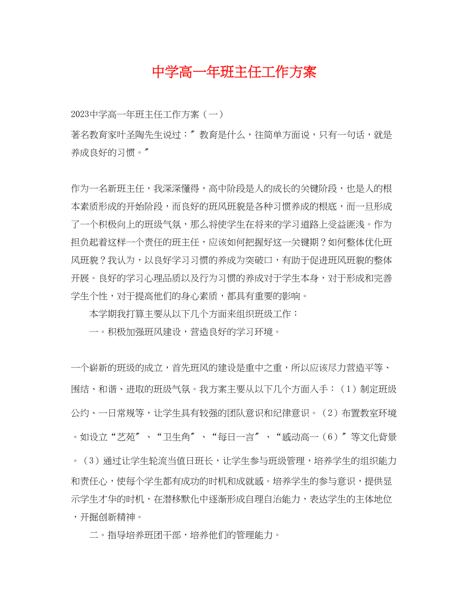 2023年高一班主任工作计划9范文.docx_第1页