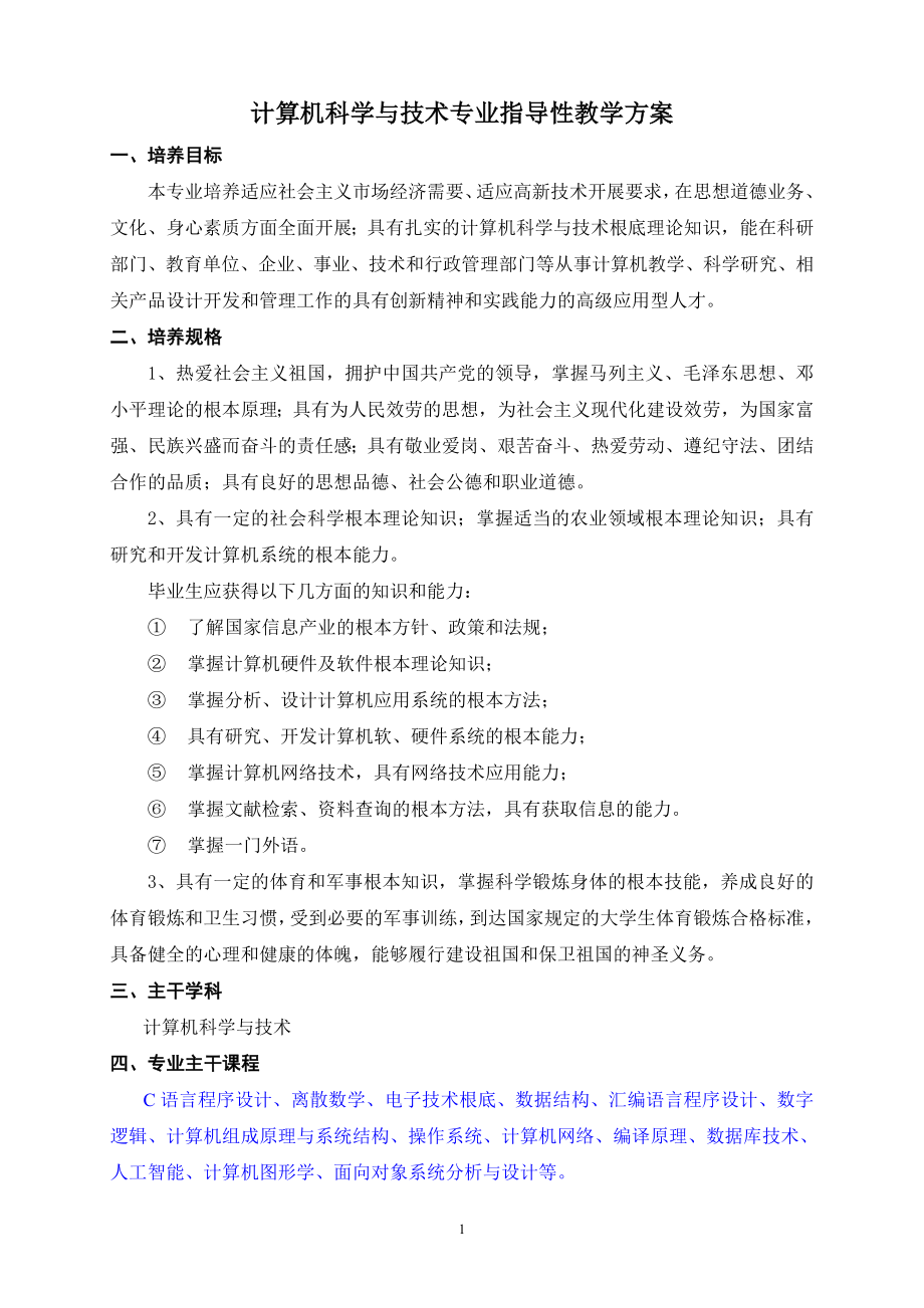 2023年计算机科学与技术专业指导性教学计划11.doc_第1页