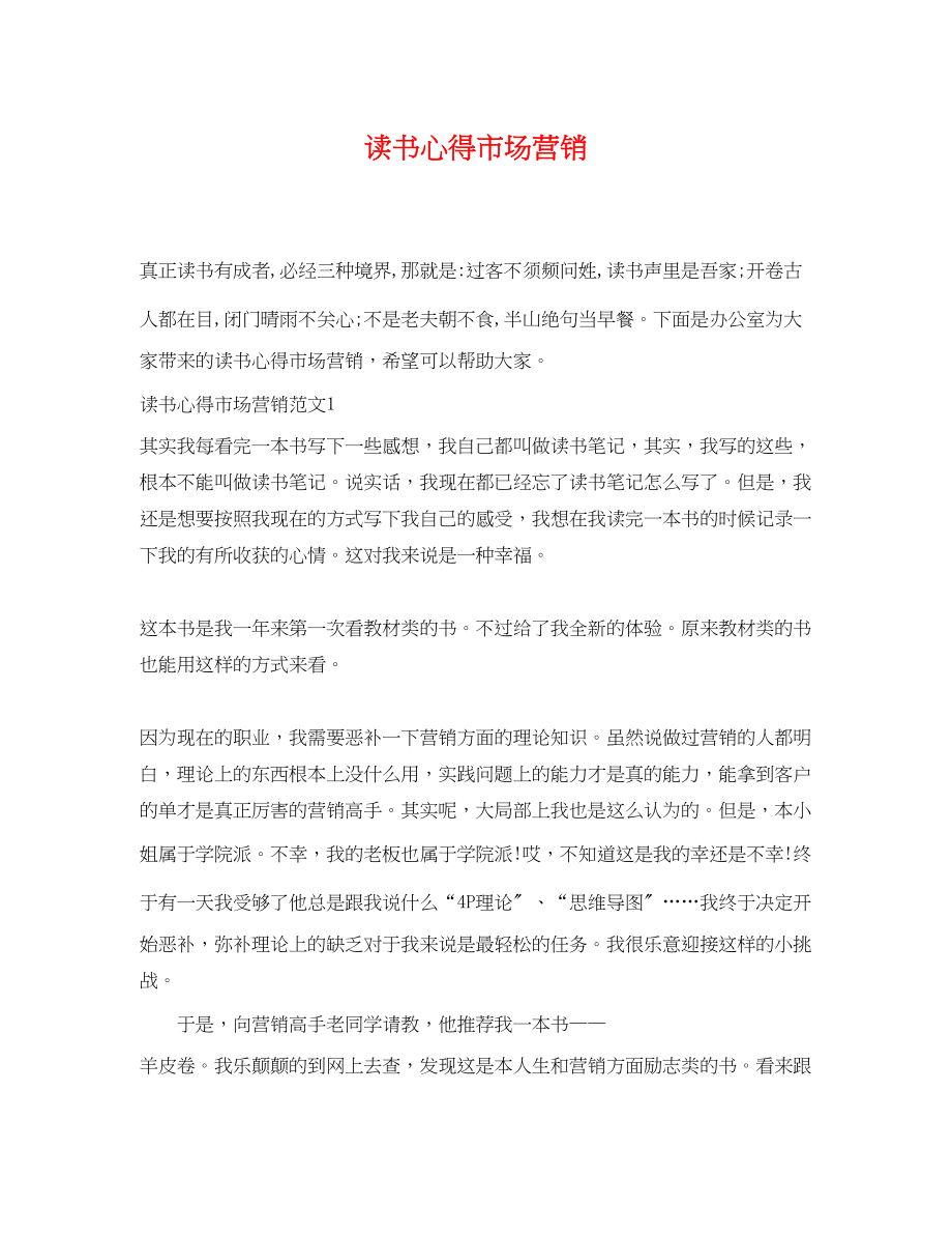 2023年读书心得市场营销.docx_第1页