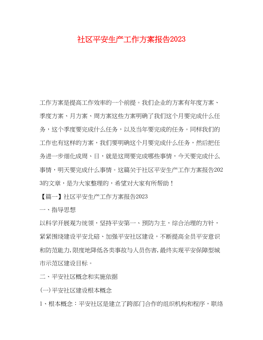 2023年社区安全生产工作计划报告范文.docx_第1页