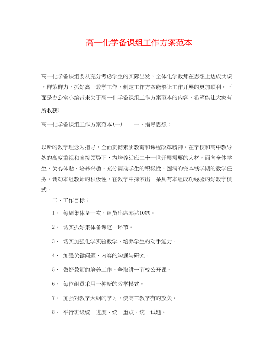 2023年高一化学备课组工作计划范本范文.docx_第1页