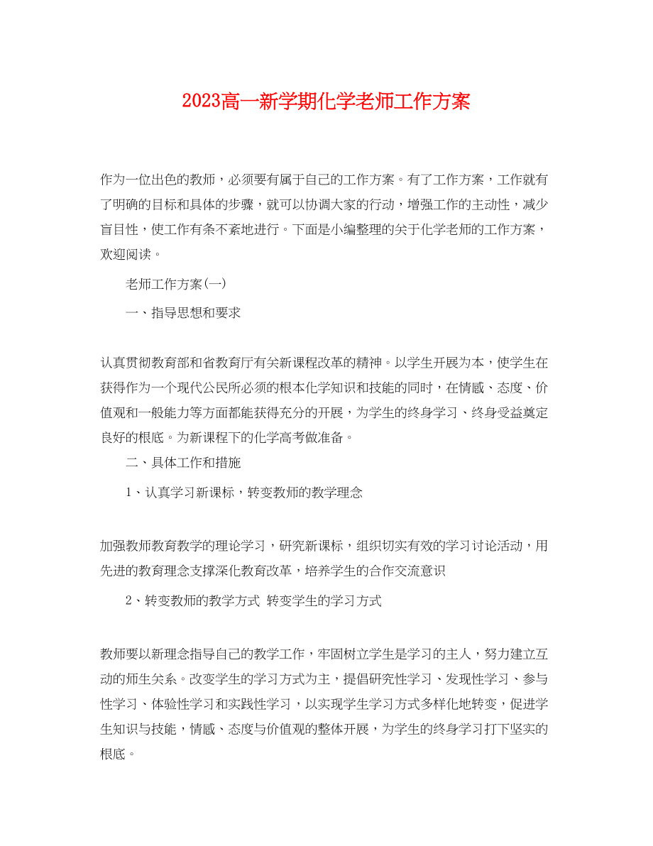 2023年高一新学期化学老师工作计划范文.docx_第1页