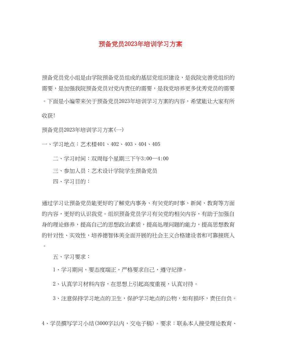 2023年预备党员培训学习计划范文.docx_第1页