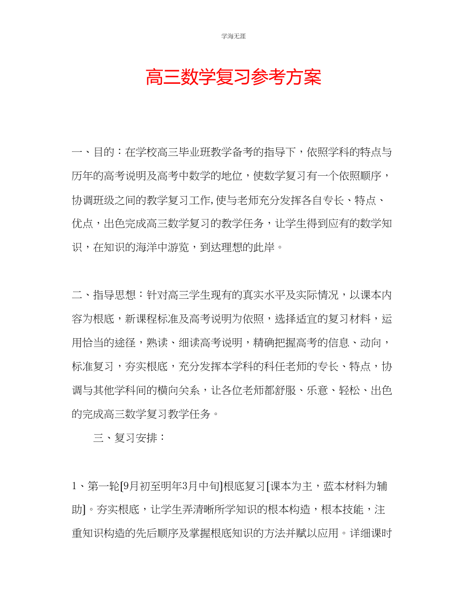 2023年高三数学复习计划范文.docx_第1页