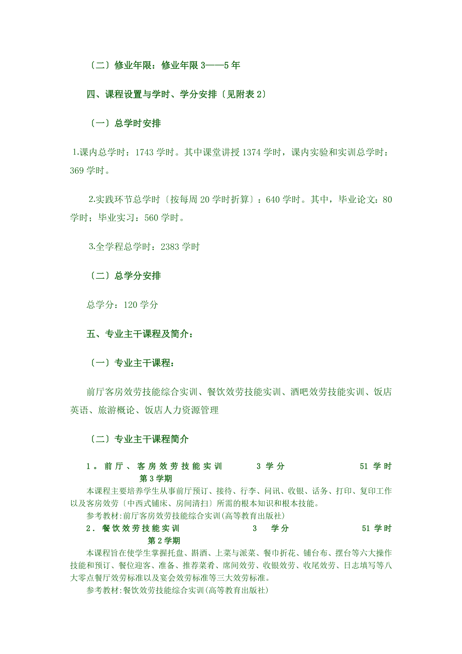 2023年酒店管理专业学分制指导性教学计划.doc_第2页