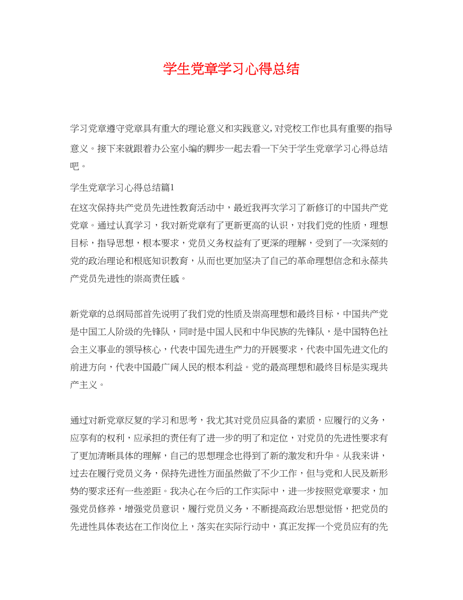 2023年学生党章学习心得总结范文.docx_第1页