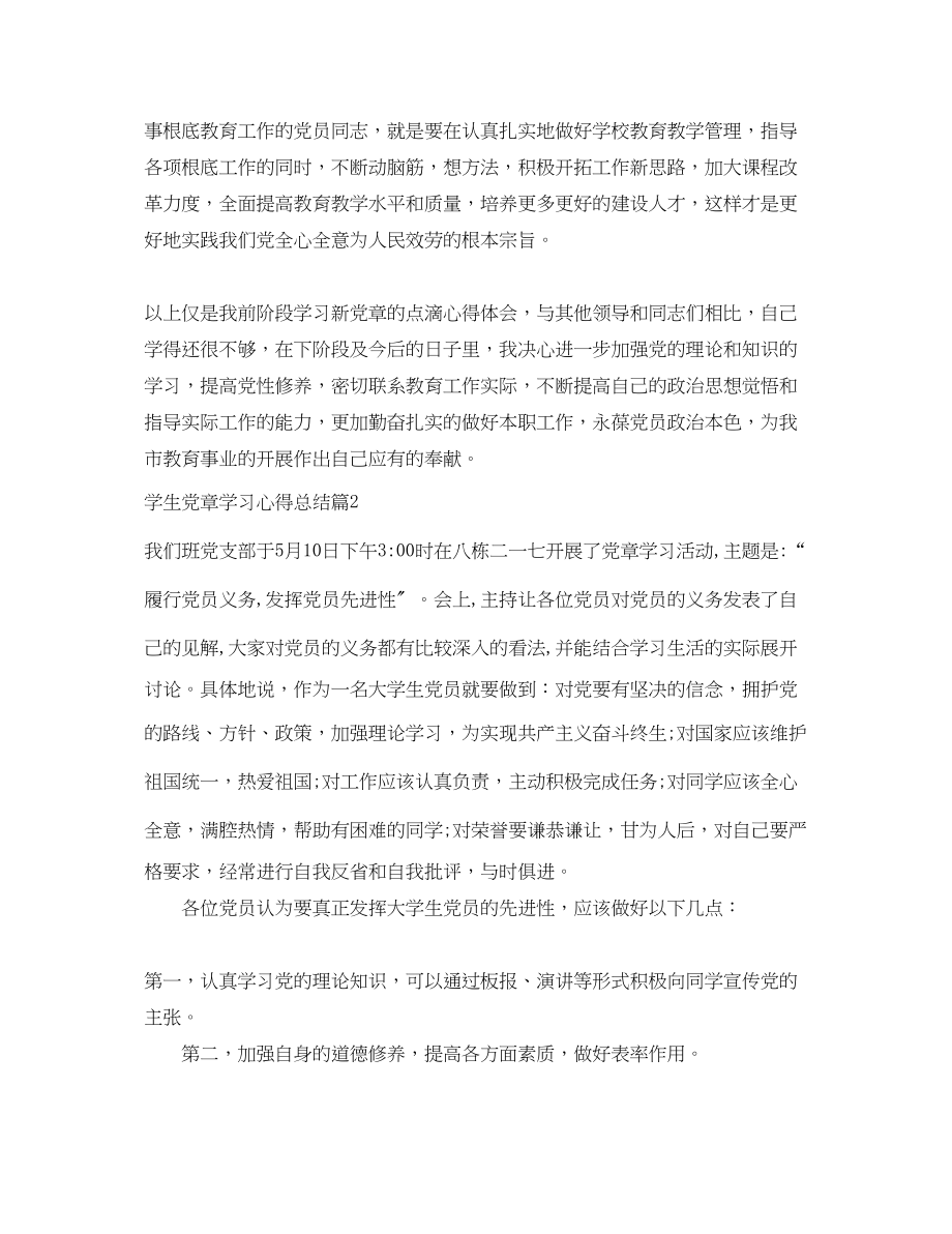 2023年学生党章学习心得总结范文.docx_第3页