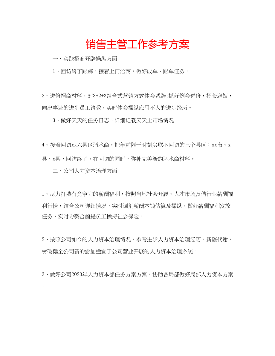 2023年销售主管工作计划范文.docx_第1页