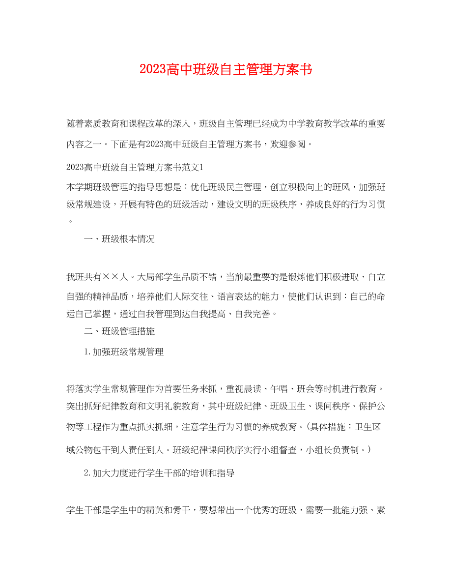 2023年高中班级自主管理计划书范文.docx_第1页