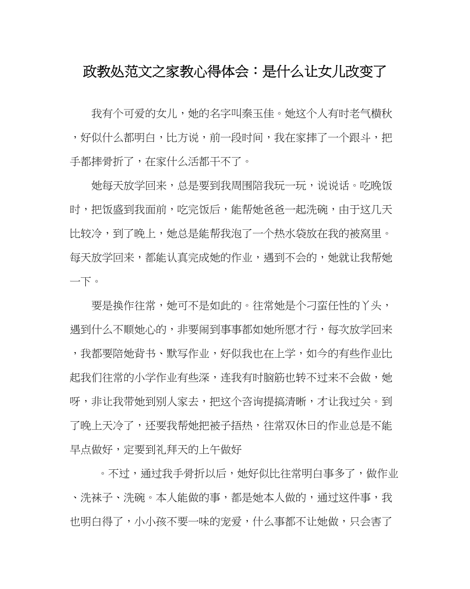 2023年政教处范文家教心得体会是什么让女儿改变了.docx_第1页