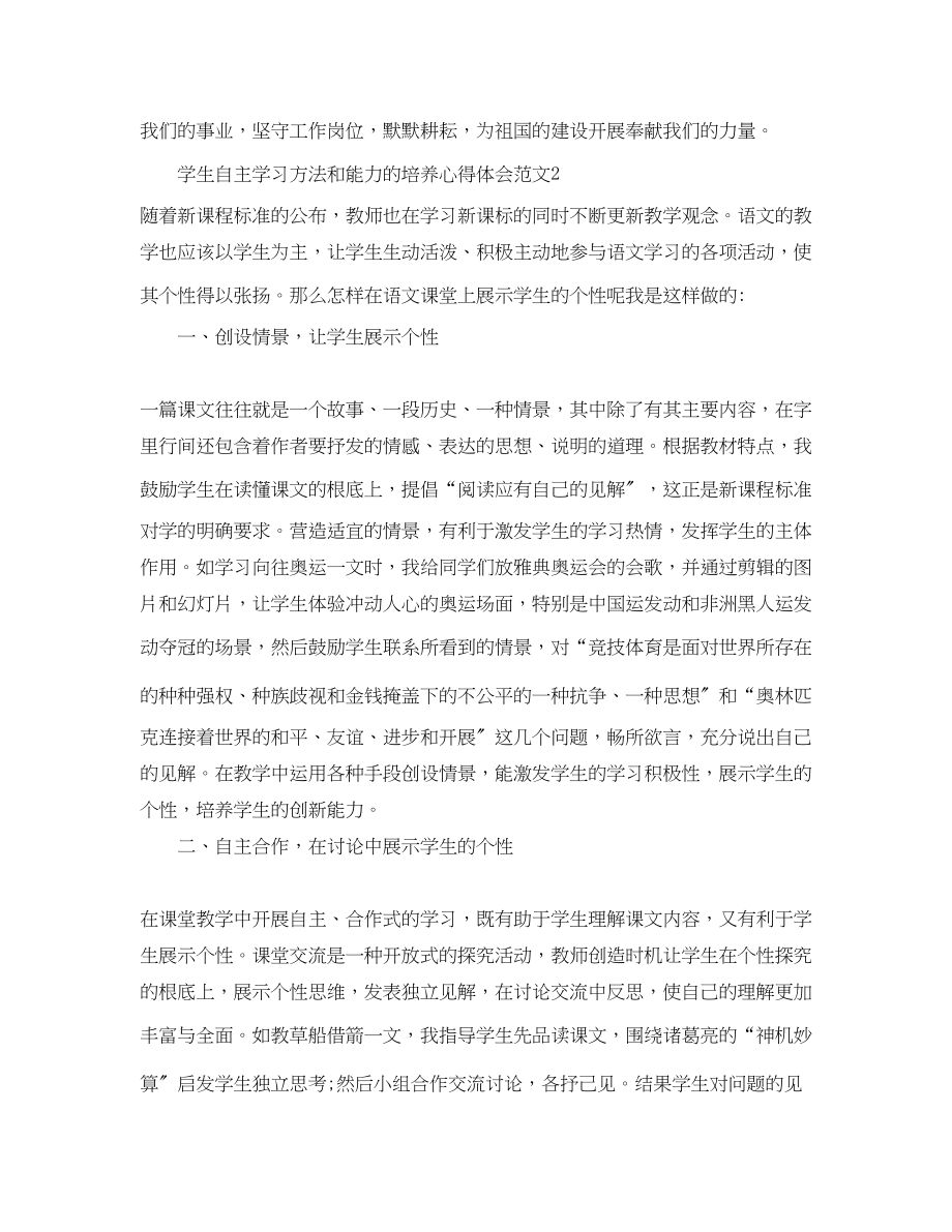 2023年学生自主学习方法和能力的培养心得体会范文.docx_第3页