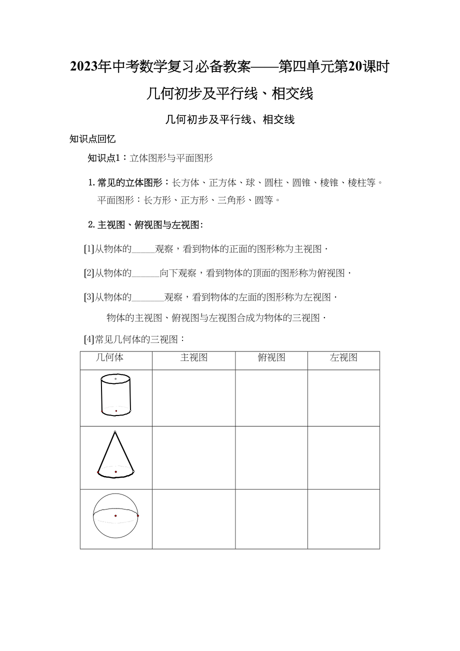 2023年中考数学复习必备教案第四单元第20课时几何初步及平行线相交线初中数学.docx_第1页