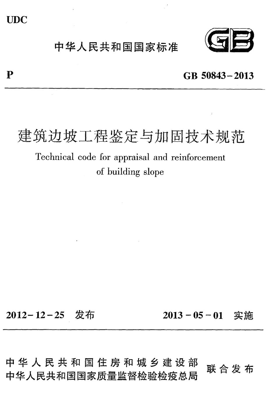 《建筑边坡工程鉴定与加固技术规范》GB50843-2013.pdf_第1页