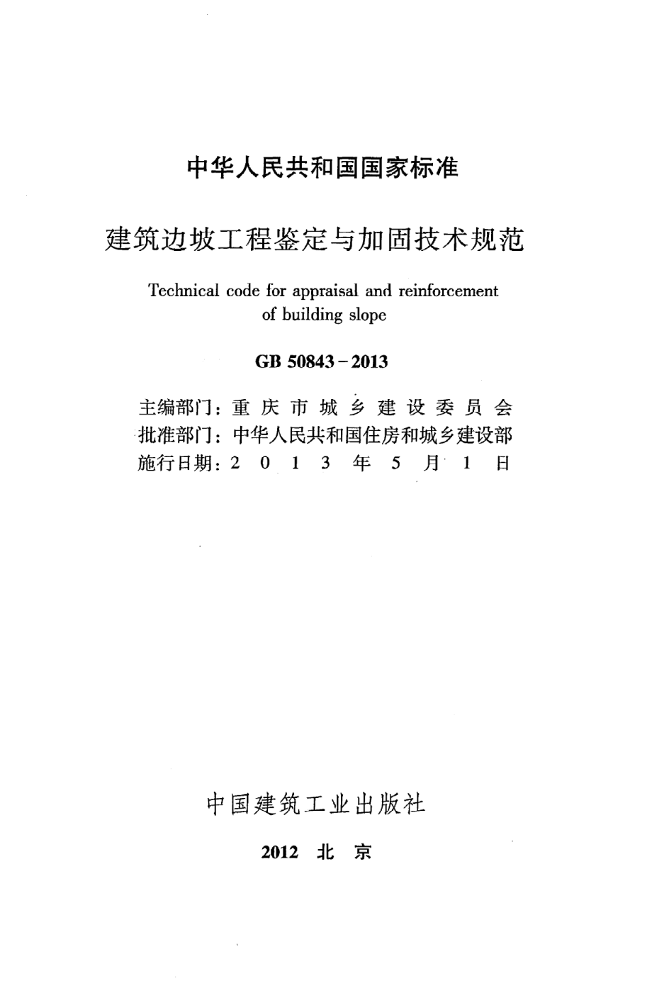 《建筑边坡工程鉴定与加固技术规范》GB50843-2013.pdf_第2页