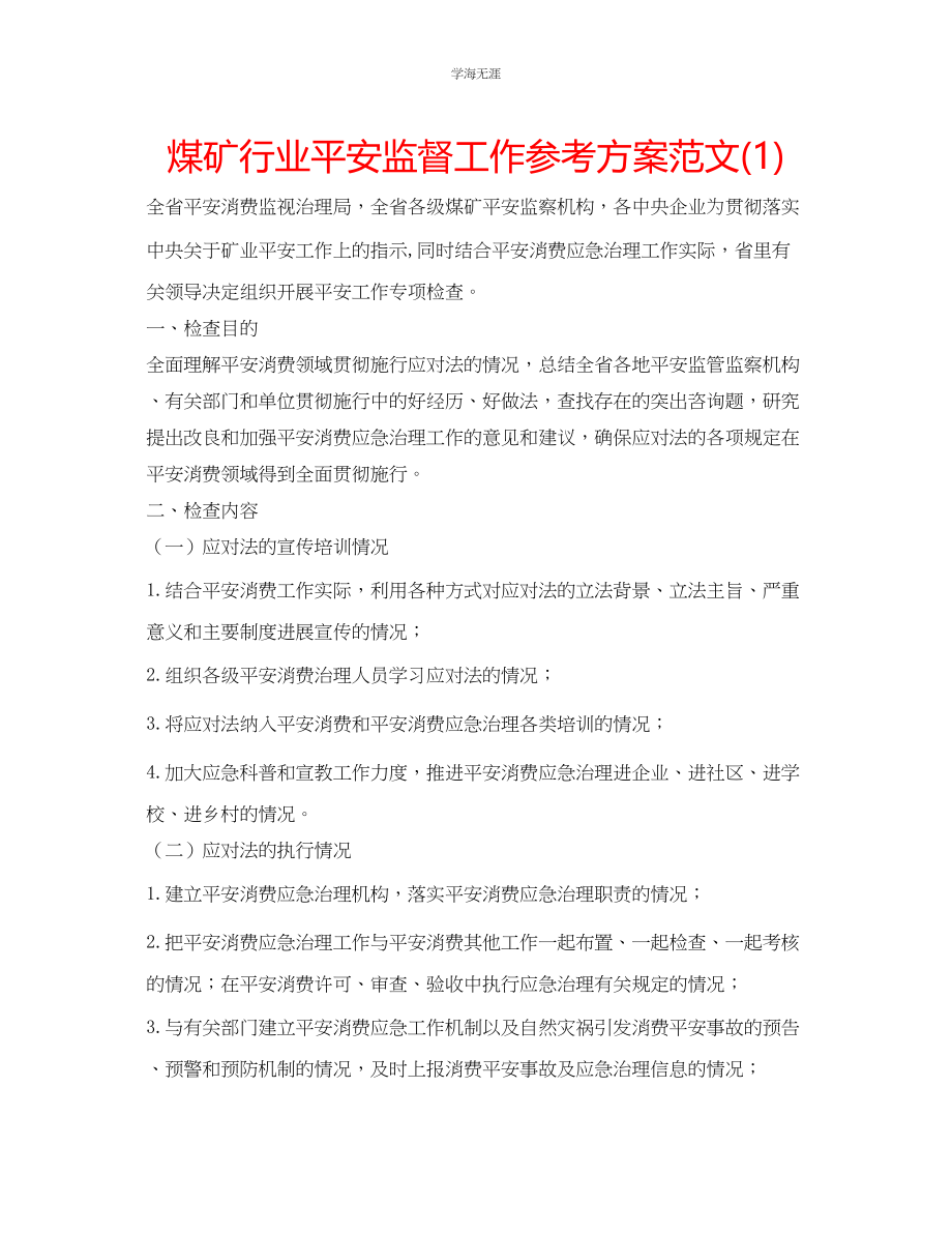 2023年煤矿行业安全监督工作计划范文1.docx_第1页