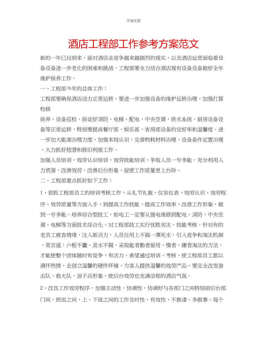 2023年酒店工程部工作计划范文.docx_第1页