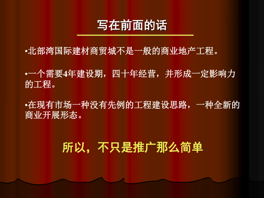 2023年广西钦州北部湾国际建材商贸城推广方案页1（教学课件）.ppt_第2页