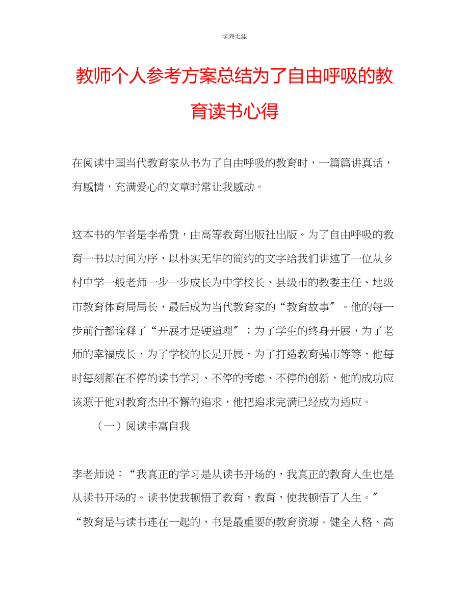 2023年教师个人计划总结《为了自由呼吸的教育》读书心得.docx_第1页