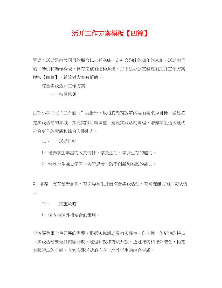 2023年活动工作计划模板四篇2范文.docx_第1页