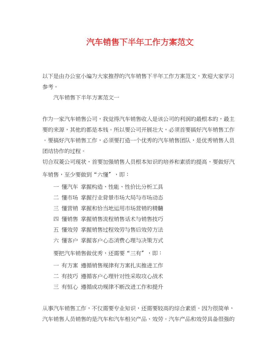 2023年汽车销售下半工作计划3范文.docx_第1页