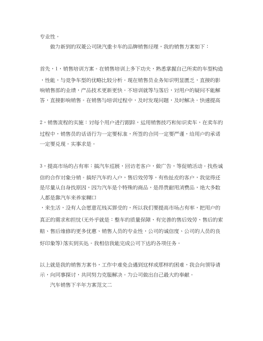 2023年汽车销售下半工作计划3范文.docx_第2页