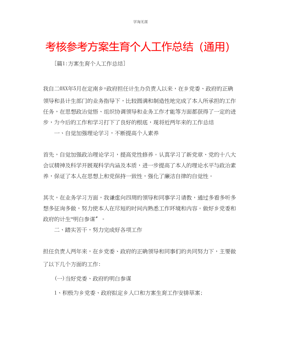 2023年考核计划生育个人工作总结.docx_第1页