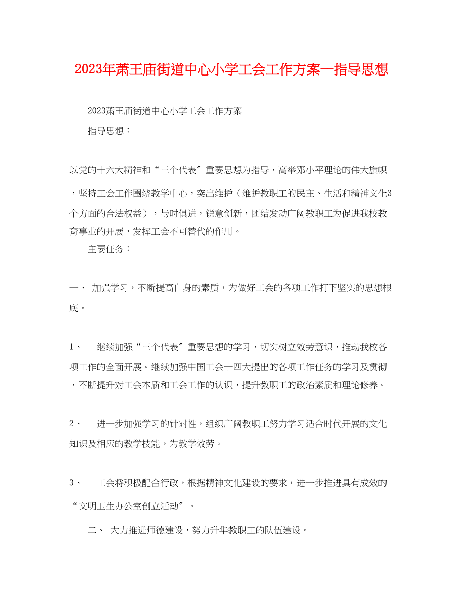 2023年萧王庙街道中心小学工会工作计划指导思想范文.docx_第1页