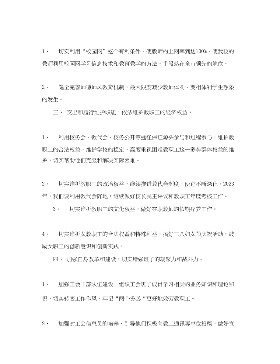 2023年萧王庙街道中心小学工会工作计划指导思想范文.docx_第2页