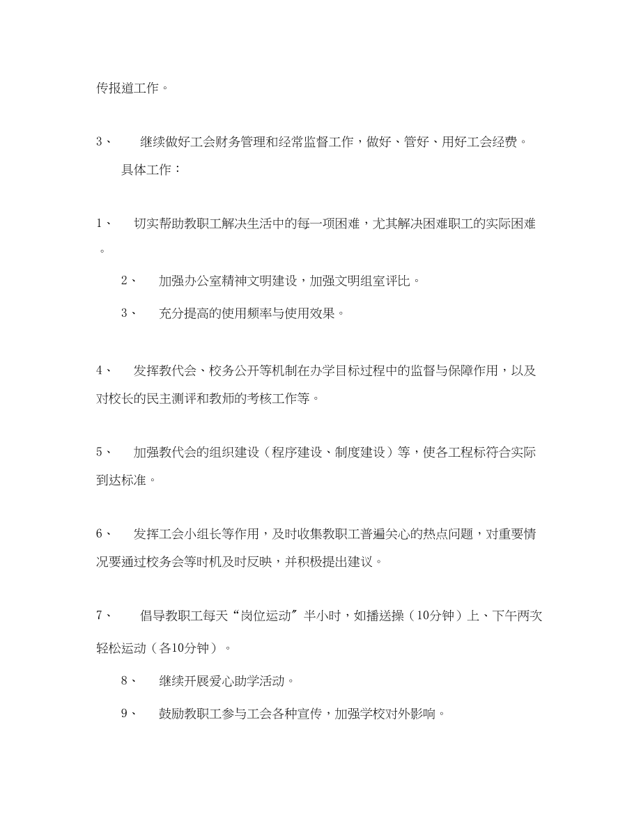 2023年萧王庙街道中心小学工会工作计划指导思想范文.docx_第3页