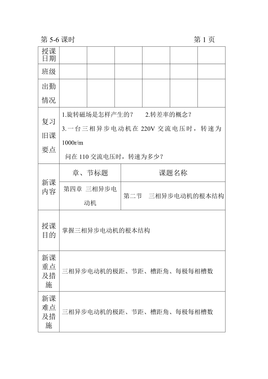 2023年机械电气设备与维修电子教案56课时三相异步电动机的结构;定子绕组基本知识.doc_第1页