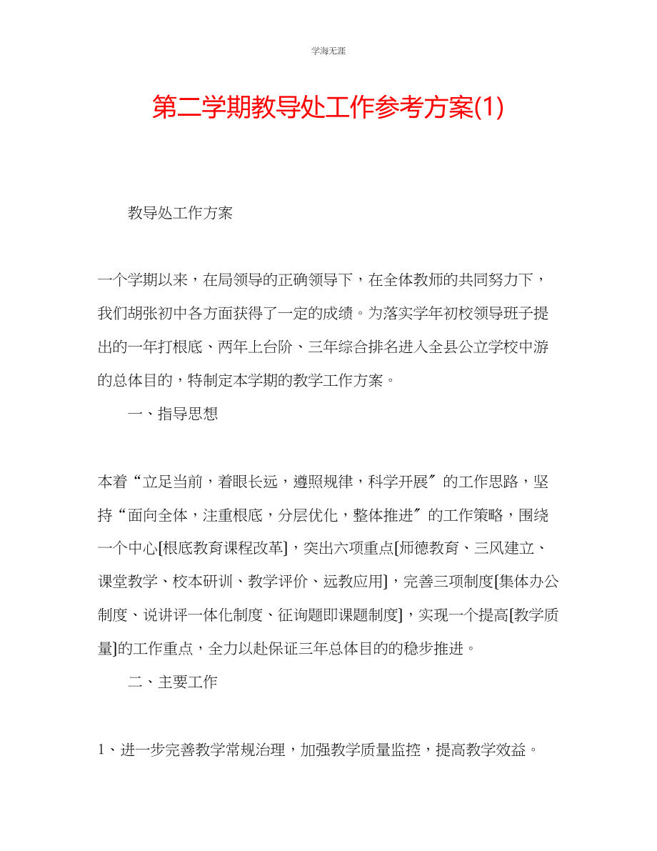 2023年第二学期教导处工作计划1范文.docx_第1页