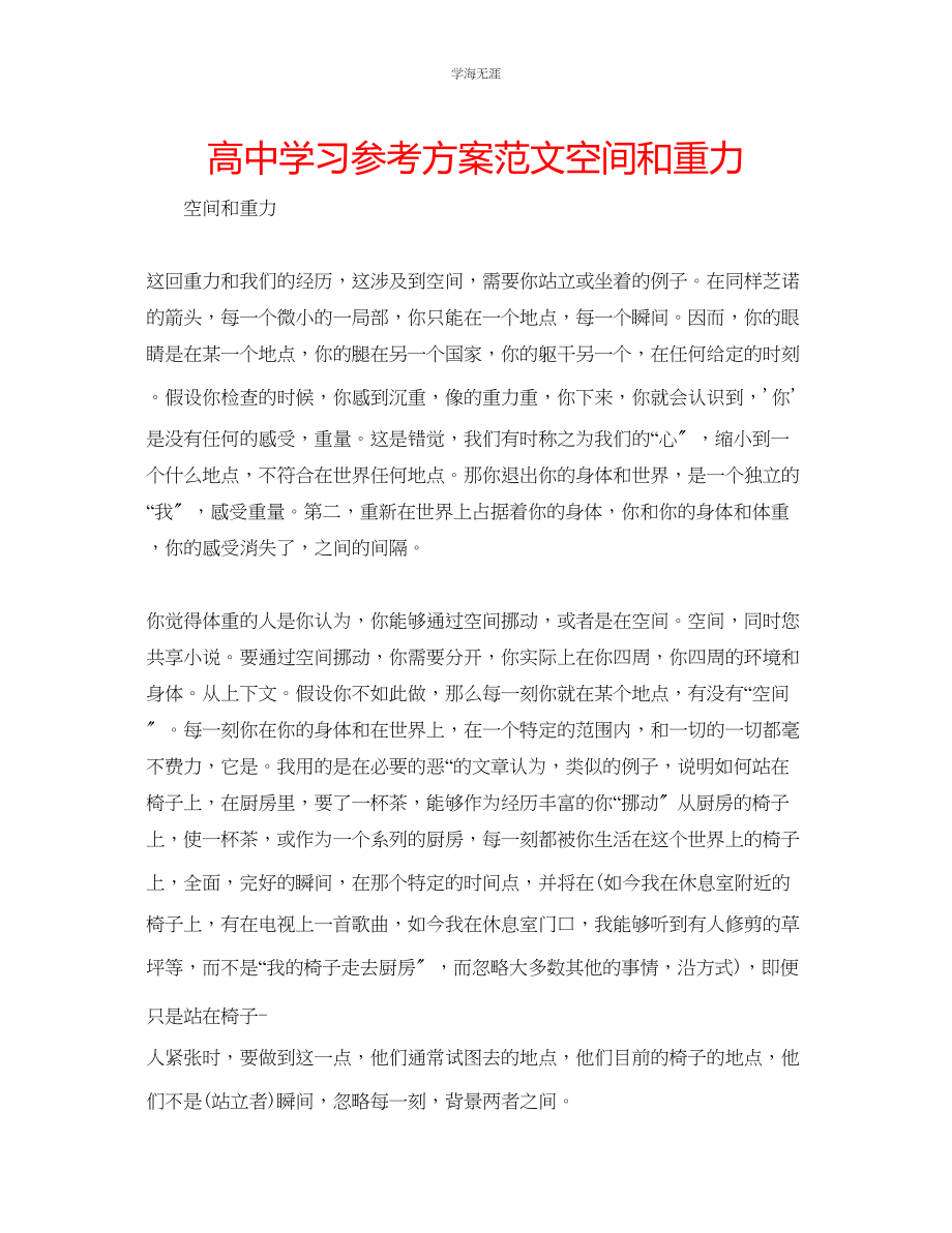 2023年高中学习计划空间和重力范文.docx_第1页