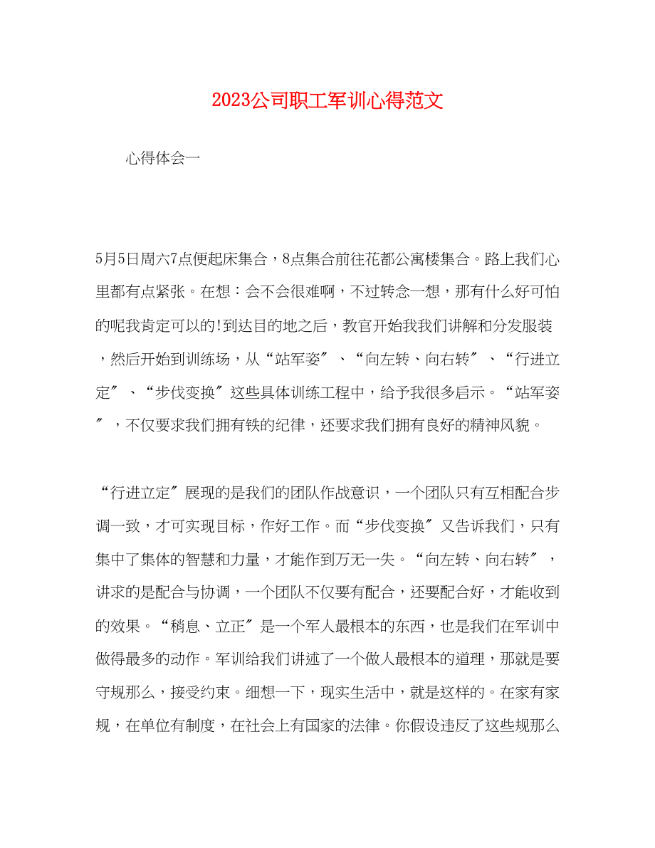 2023年公司职工军训心得范文.docx_第1页