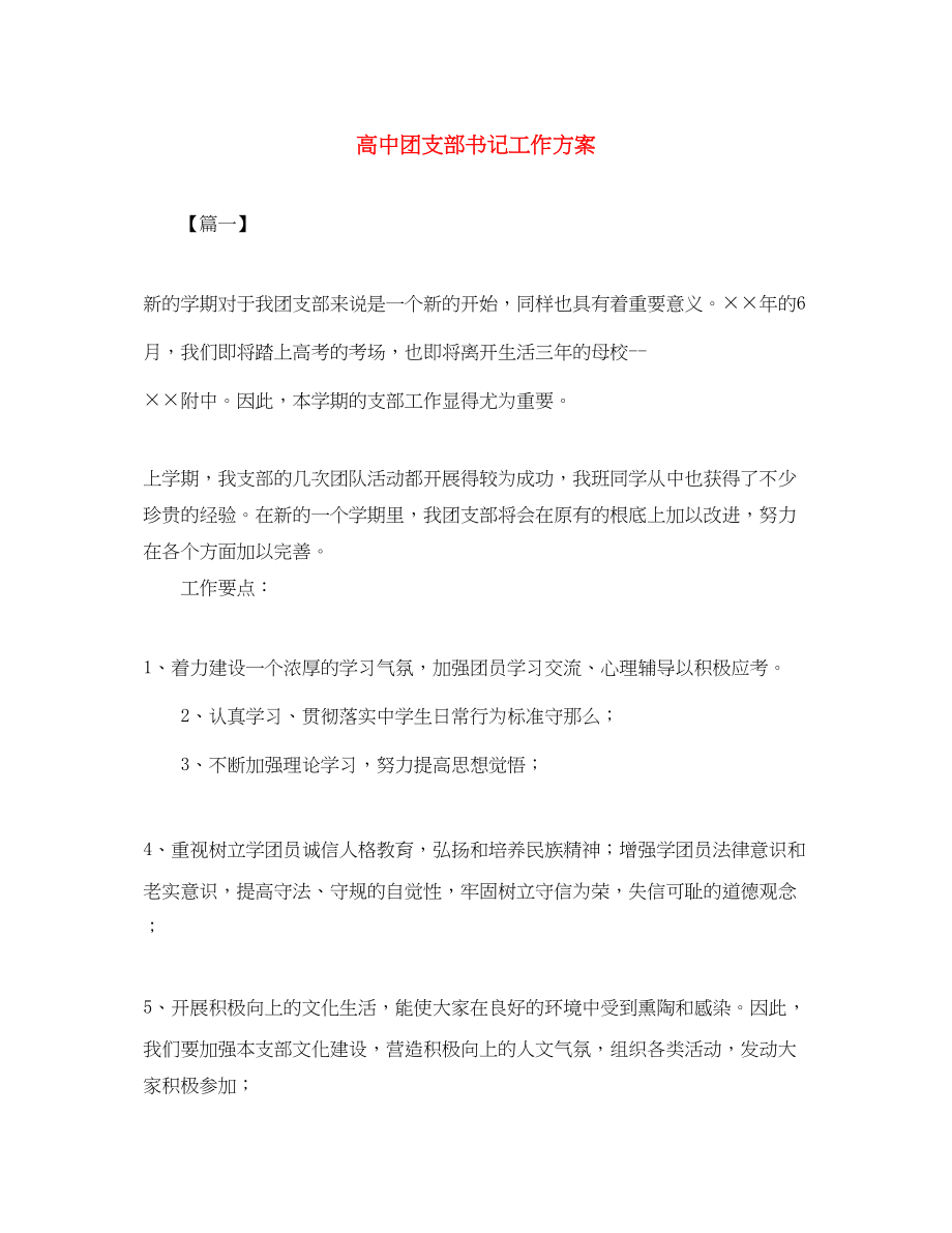 2023年高中团支部书记工作计划2范文.docx_第1页