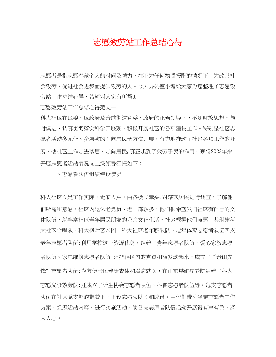 2023年志愿服务站工作总结心得范文.docx_第1页