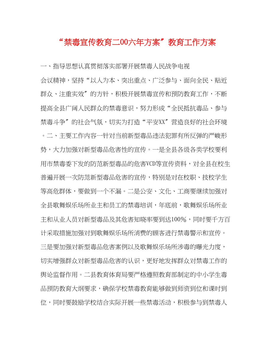 2023年禁毒宣传教育二00六计划教育工作计划范文.docx_第1页