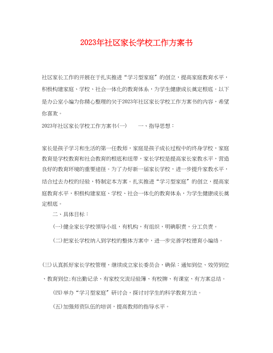 2023年社区家长学校工作计划书3范文.docx_第1页